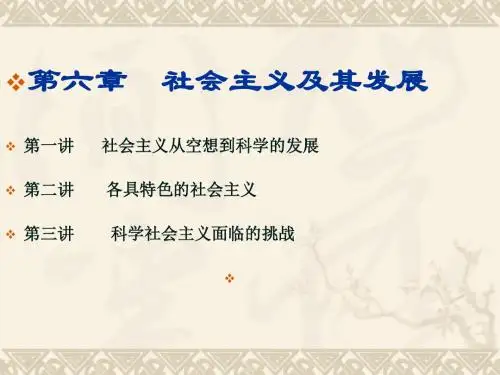 第六章社会主义及其发展第一讲社会主义从空想到科学的发