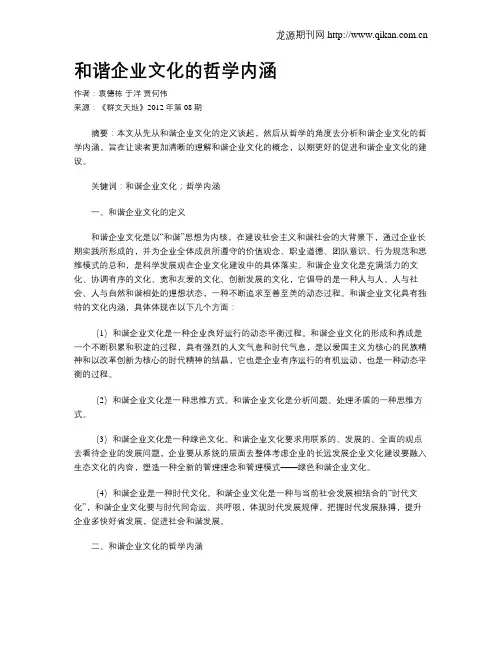 和谐企业文化的哲学内涵