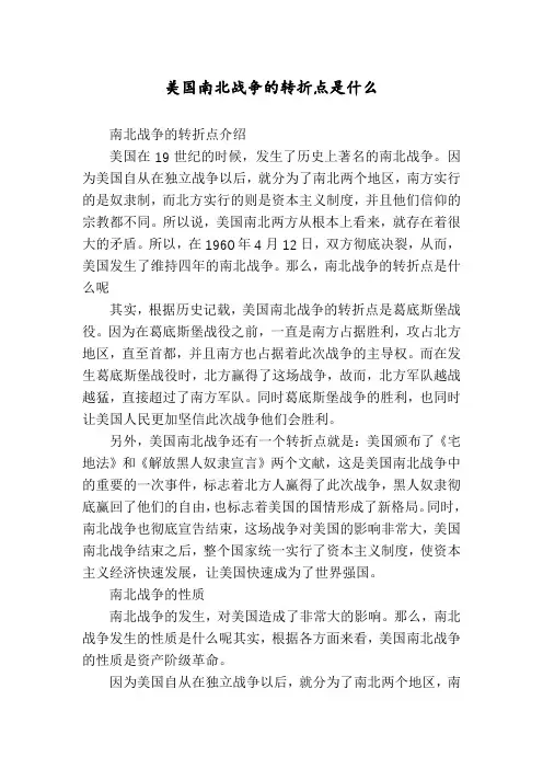 美国南北战争的转折点是什么