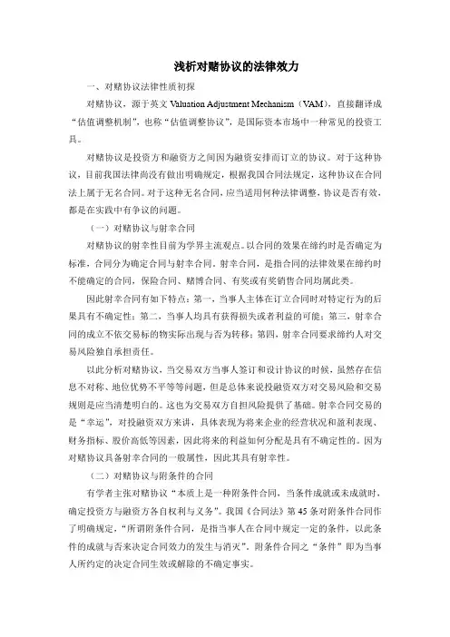 浅析对赌协议的法律效力