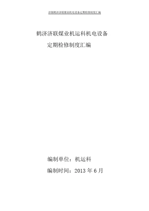 煤矿设备定期检修制度(DOC)