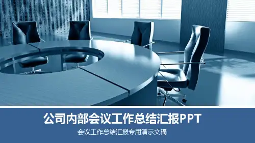 公司内部会议工作总结汇报模板(PPT36张)