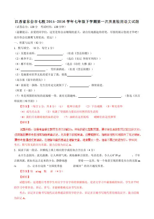 精品：江苏省东台市七校2015-2016学年七年级下学期第一次质量检测语文试题(解析版)