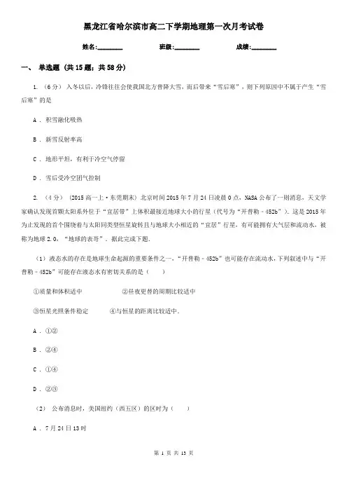 黑龙江省哈尔滨市高二下学期地理第一次月考试卷