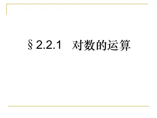 对数2——对数的运算(改)