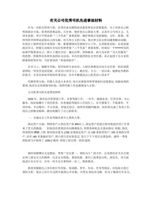 有关公司优秀司机先进事迹材料