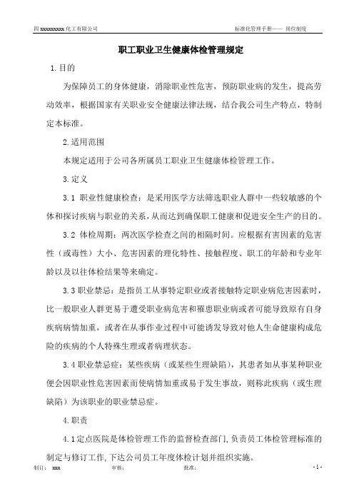 职工职业卫生健康体检管理规定