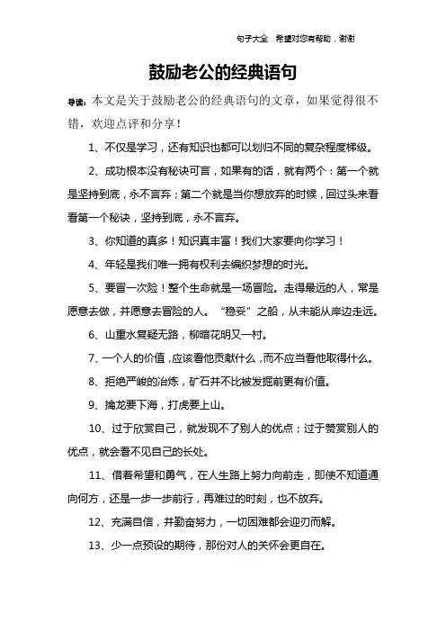 鼓励老公的经典语句