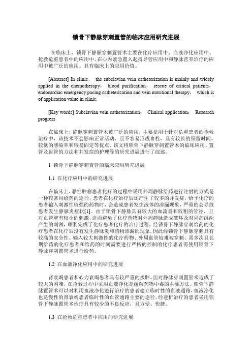 锁骨下静脉穿刺置管的临床应用研究进展