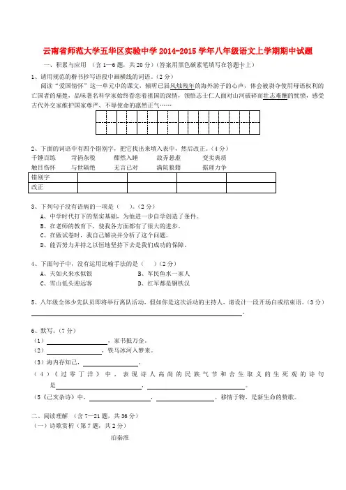 云南师范大学五华区实验中学14-15学年八年级上期中试题--语文