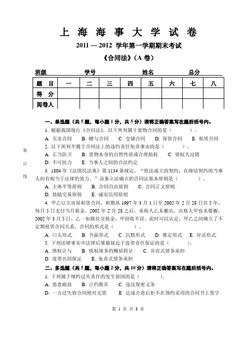 上海海事大学2011-2012学年第一学期《合同法》课程期末考试电子试卷A卷(示范卷)