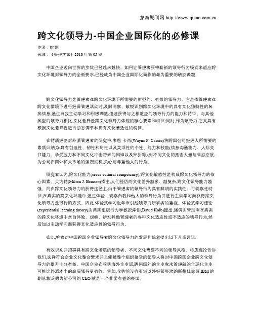 跨文化领导力-中国企业国际化的必修课