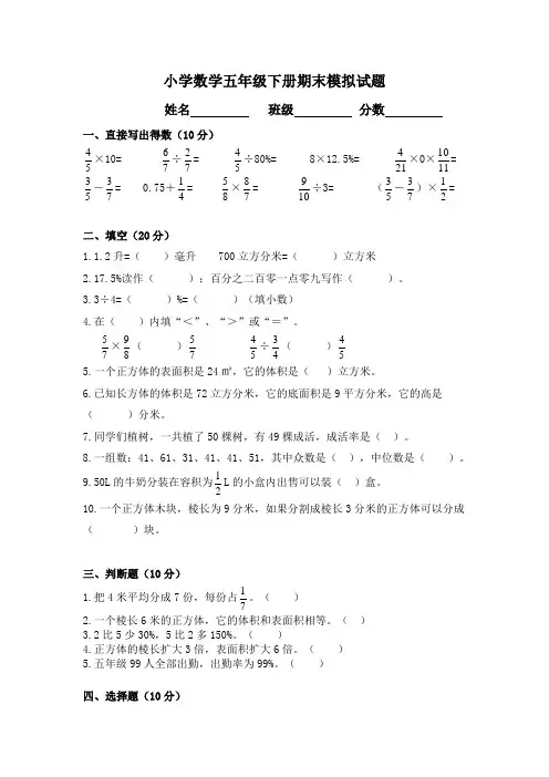 小学数学五年级下册期末模拟试题