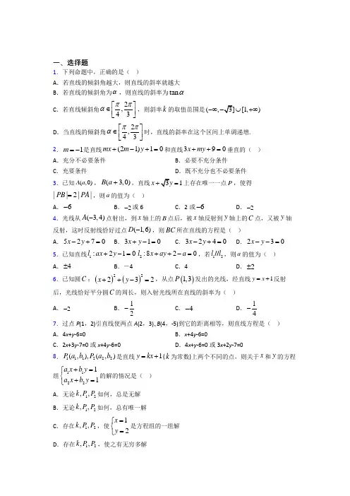 人教版高中数学选修一第二单元《直线和圆的方程》测试题(答案解析)(1)