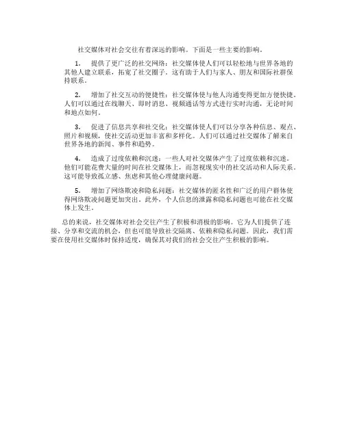 社交媒体对社会交往的影响