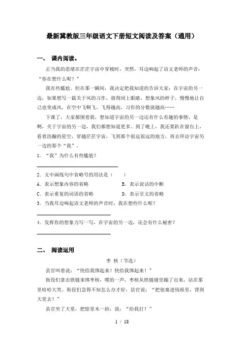 最新冀教版三年级语文下册短文阅读及答案(通用)