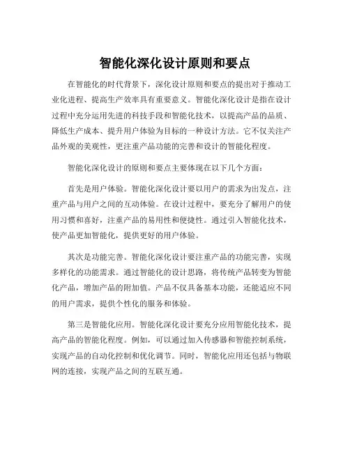 智能化深化设计原则和要点