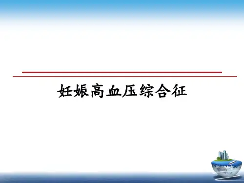 最新妊娠高血压综合征教学讲义ppt