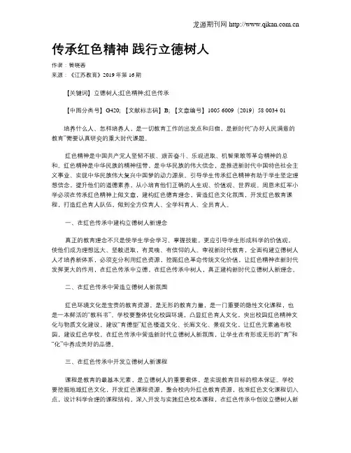 传承红色精神践行立德树人