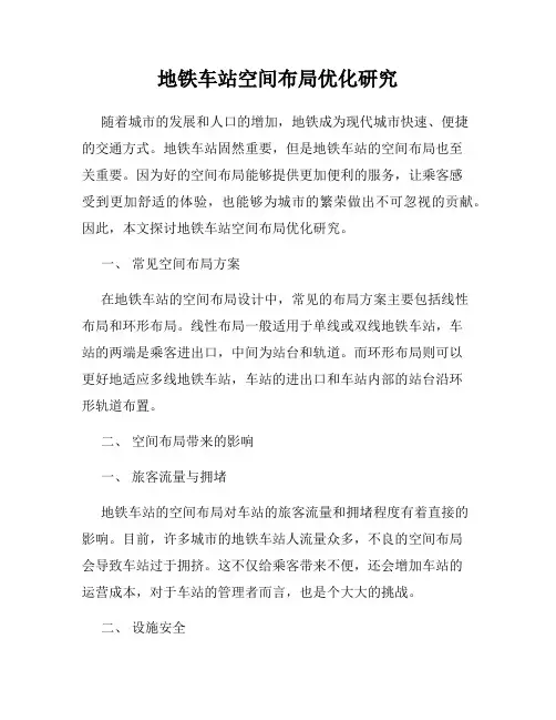 地铁车站空间布局优化研究