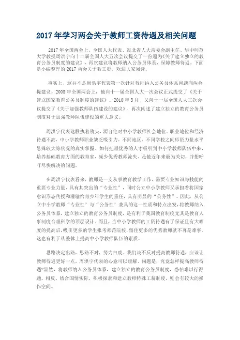 2017年学习两会关于教师工资待遇及相关问题