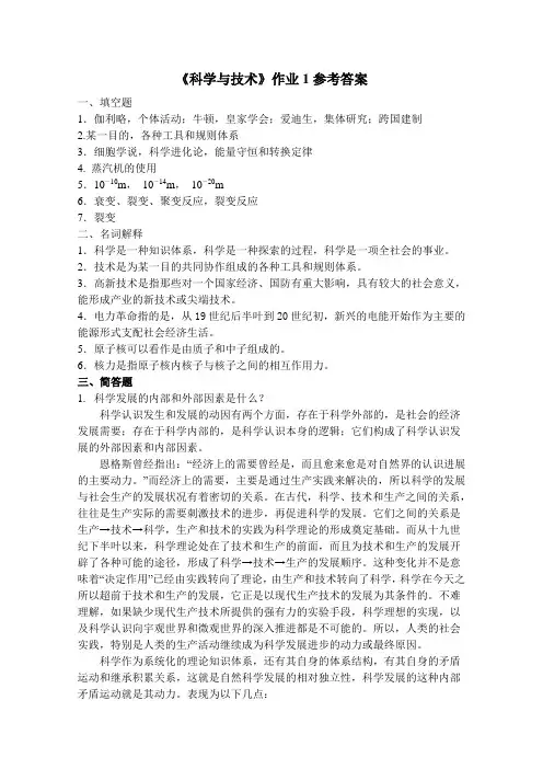 《科学与技术》作业1参考答案.