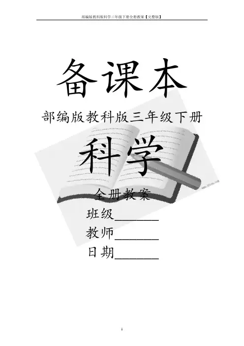 部编版教科版科学三年级下册全册教案【完整版】