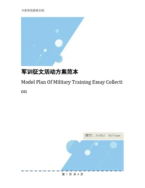 军训征文活动方案范本