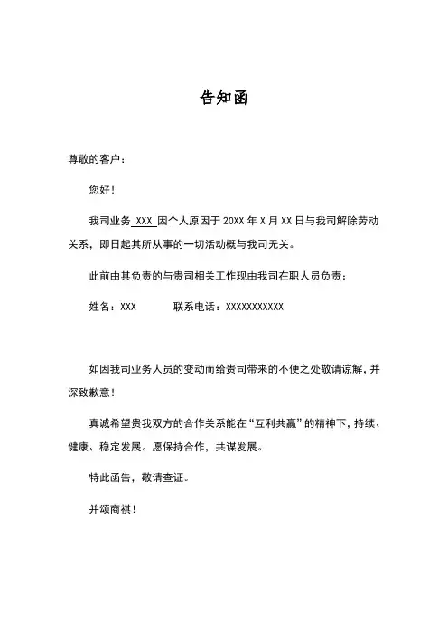 公司员工离职发给客户的告知函