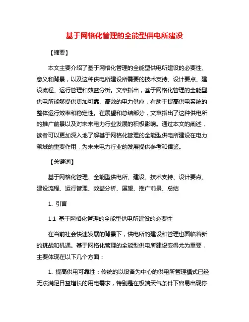 基于网格化管理的全能型供电所建设