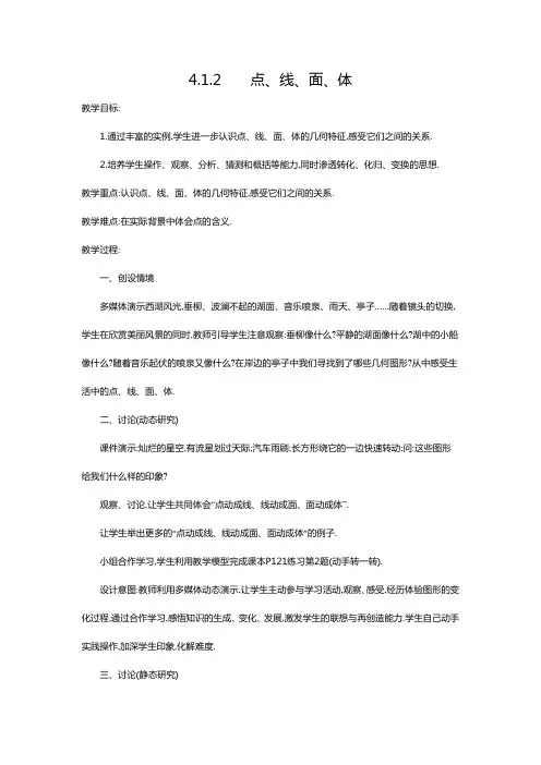 人教版七年级上册数学4.1.2 点、线、面、体优秀教案