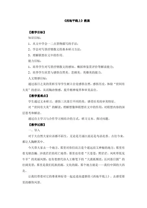 高中语文《西地平线上》教案两篇