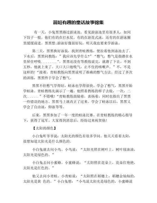 简短有趣的童话故事锦集