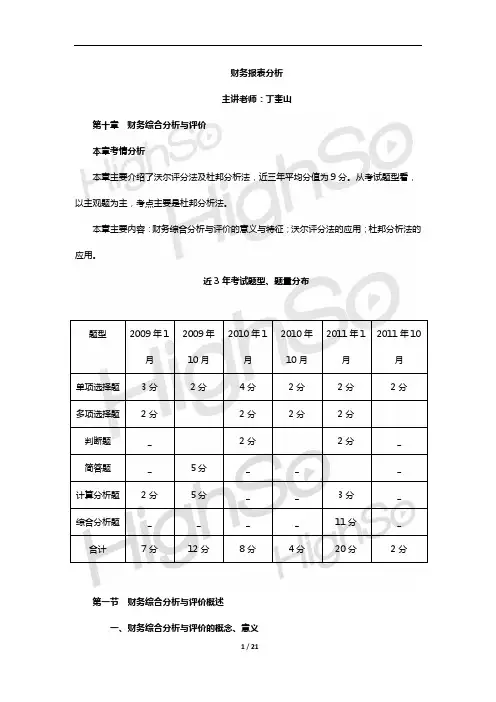 自考 财务报表分析  丁奎山 精讲班 第十章  财务综合分析与评价