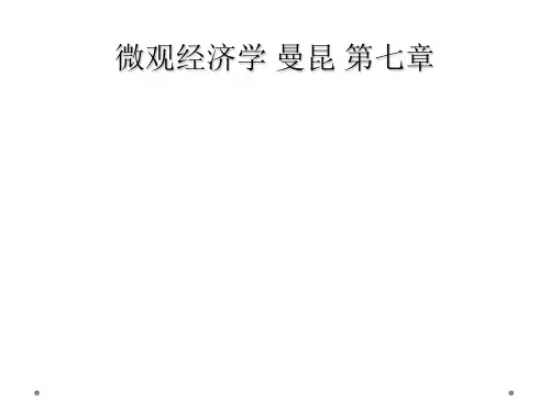 微观经济学 曼昆 第七章