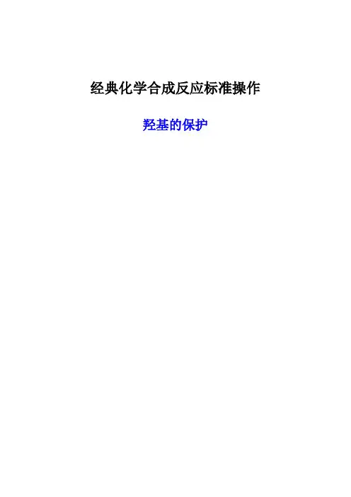 羟基的保护-20060120