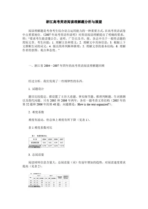 浙江高考英语阅读理解题分析与展望