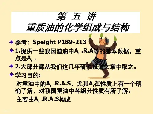 第五讲重质油化学组成
