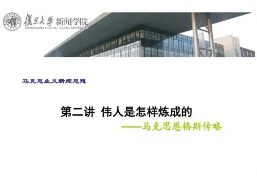 第二讲 马克思恩格斯传略