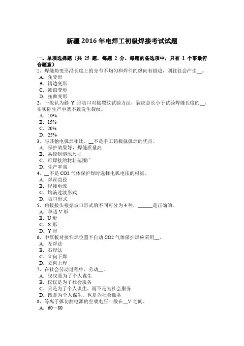 新疆2016年电焊工初级焊接考试试题