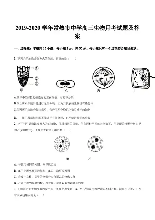 2019-2020学年常熟市中学高三生物月考试题及答案