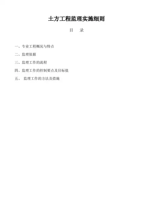 土方工程监理专项实施细则