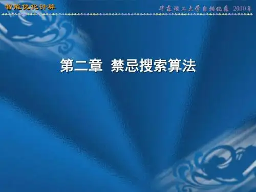 第二章 禁忌搜索算法概要