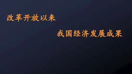 改革开放以来我国经济发展成果