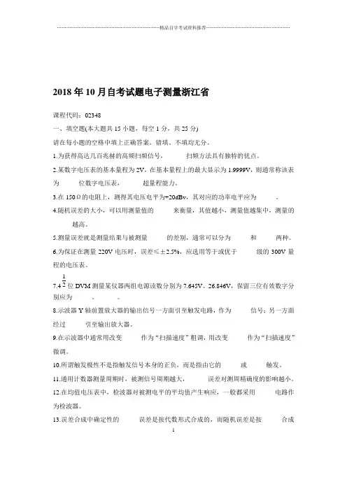 2020年10月自考试题及答案解析电子测量浙江