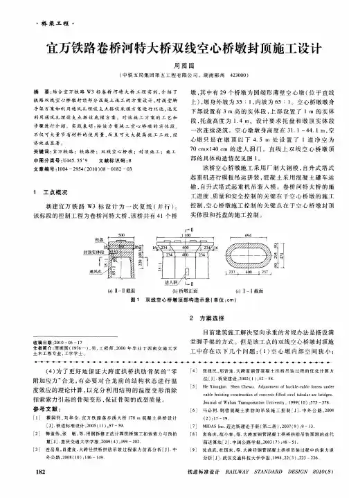 宜万铁路卷桥河特大桥双线空心桥墩封顶施工设计