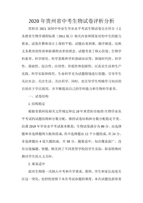 2020年贵州省中考生物试卷评析分析