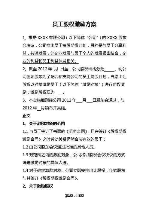 员工股权激励方案 2