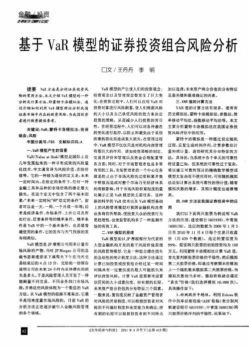 基于VaR模型的证券投资组合风险分析
