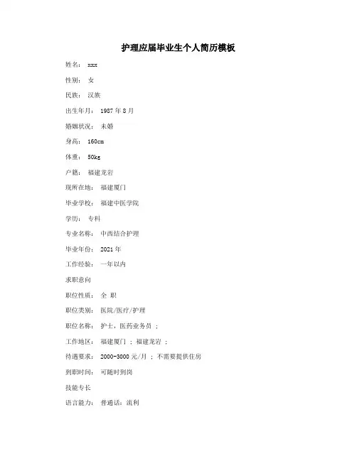 护理应届毕业生个人简历模板